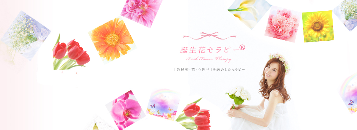 一般社団法人日本誕生花セラピー協会 公式サイト